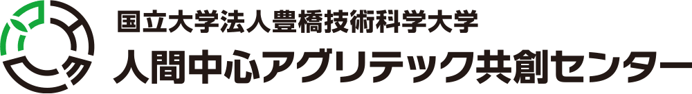 国立大学法人豊橋技術科学大学 人間中心アグリテック共創センター